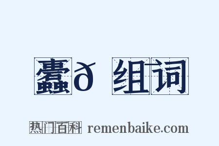 蠹𩇯组词是什么意思的图片